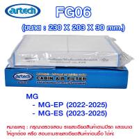 ราคา FG06 แผ่นกรองอากาศกรองแอร์ภายในรถยนต์ แอร์เทค (Artech) MG>MG-EP 2022-2025, MG-ES 2023-2025 (54301766591)