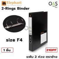 ราคา ลดล้างสต๊อก ELEPHANT Folder SIZE F แฟ้ม 2 ห่วง ตราช้าง 210PF สีดำ (7690055338)