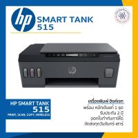ราคา HP Smart Tank รุ่น 515 เครื่องพิมพ์ ปริ้นเตอร์ Wireless All-in-One พร้อมส่ง + รับประกัน (8797458330)
