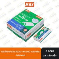 ราคา ลูกแม็ก เบอร์ 10 ลวดเย็บกระดาษ 10-1M ยี่ห้อ MAX 1 กล่องใหญ่ (24088462867)
