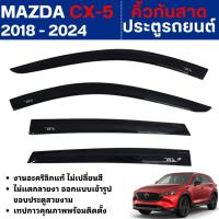 ราคา MAZDA CX-5 2018 - ปัจจุบัน คิ้วกันสาดประตู สีดำ สกรีนโลโก้ (4ชิ้น) คิ้วกันฝน คิ้วบังแดด CX5 (28822826311)