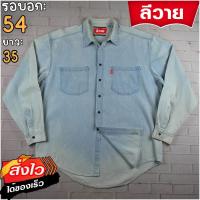 ราคา ลีวายแท้ รอบอก54 เสื้อเชิ้ตผู้ชาย สีเดนิม เสื้อแขนยาว แบรนด์มือสอง เนื้อผ้าดีใส่สบาย (25573779508)