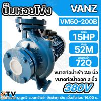 ราคา VENZ ปั๊มหอยโข่งไฟฟ้า 15 HP ขนาดน้ำออก 2.5 x 2 นิ้ว Max Head 52 M 380V รุ่น VM50-200B ปั๊มน้ำ รับประกันคุณภาพ (10579483264)