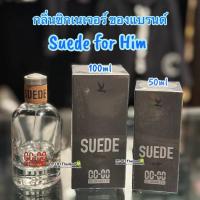 ราคา น้ำหอมCCDoubleOกลิ่นSuedeForHim (14949870886)