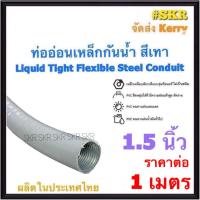 ราคา ท่ออ่อนกันน้ำ 1.5นิ้ว (1 1/2") สีเทา (1เมตร) Liquid Tight Flexible Steel Conduit ท่ออ่อน ท่ออ่อนเหล็ก กันน้ำ ท่ออ่อนเทา (23943931650)
