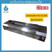 ราคา เตาย่างแก๊ส อินฟาเรด 4 หัว Seiki รุ่น IG-200 (1759451543)