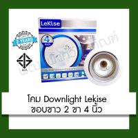 ราคา โคมไฟ Downlight Lekise ขอบขาว 4 นิ้ว ใช้ในบ้าน (4716467372)