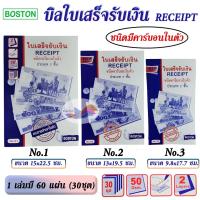 ราคา ใบเสร็จรับเงิน สมุดบิลใบเสร็จรับเงิน ใบเสร็จ BOSTON ชนิดมีคาร์บอนในตัว 2 ชั้น เบอร์ 1/2/3 (26310732991)