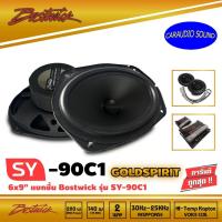 ราคา BOSTWICK รุ่น SY90 C1 Bostwick GOLD SPIRIT SERIES ลำโพง 6x9 นิ้วแยกชิ้น เสียงดี กลางชัดแหลมใส รุ่นท็อป (8029032513)