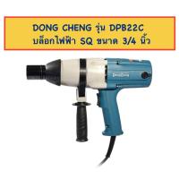 ราคา DONG CHENG บล็อกไฟฟ้า (เครื่องขันน็อตไฟฟ้า) SQ ขนาด 3/4 นิ้ว (19.05มม.) รุ่น DPB22C 620W. (41207332697)