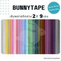 ราคา เส้นพลาสติกสานตะกร้า สานกระเป๋า15 มิล. 2กก. 2สี9เลน สานง่าย ไม่เจ็บมือ (23356143308)