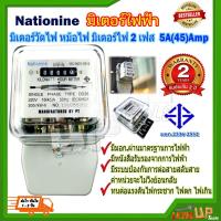 ราคา มิเตอร์ไฟฟ้า มิเตอร์วัดไฟ หม้อไฟ มิเตอร์ไฟ 2เฟส 15A(45)A Nationine ของแท้ มีมอก.ผ่านมาตรฐานการไฟฟ้า มีหนังสือรับรองจากกา (8482798882)