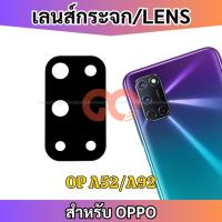 ราคา เลนส์กล้อง OPPO A92 กระจกเลนส์กล้อง Camera Lens OPPO A92 กระจกกล้องหลัง (6487342952)