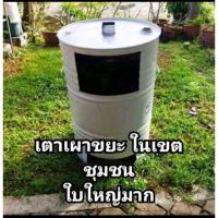 ราคา ถังขยะ เตาเผาขยะ ขนาด 200 ลิตร (26422585265)
