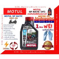 ราคา น้ำมันเครื่อง MOTUL GP MATIC 10W40 ขนาด 1L JASO:MB API:SL สกุ๊ตเตอร์ มอเตอร์ไซค์ ออโต้ รถสายพาน (5572366930)