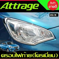 ราคา ครอบไฟหน้า ชุปโครเมี่ยม 2 ชิ้น Mitsubishi Attrage 2013 2014 2015 2016 2017 2018 2019 ใส่ร่วมกันได้ทุกปี A (24952322731)