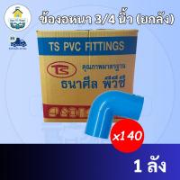 ราคา (ยกลัง 140ตัว) ข้องอหนา 90 องศา ขนาด 3/4 นิ้ว หรือ 6 หุน ใช้สวมท่อ PVC ฟ้า มาตรฐานทั่วไป พร้อมส่งจากโรงงาน (22257296782)