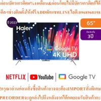 ราคา HAIERทีวีK7UG UHD HQLED65",4K,Googleรุ่นH65K7UGสินค้าใหม่ๆต้องสั่งเบิกจากศูนย์แท้ๆ100%PREORDERฟรีSOUNDBARลำโพงบูลทูธพกพา (53704756422)