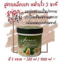 ราคา Jena Hair Treatment Wax 500 ml. กลิ่นอโวคาโด (22200591820)