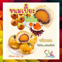 ราคา ขนมเปี๊ยะ ขนมเปี๊ยะลาวา พร้อมทาน ไส้ถั่วแดงไข่แค็ม ไส้มันม่วงไข่แค็ม เปี๊ยะไข่เค็มลาวา ขนมเปี๊ยะลาวาไข่เค็ม 40กรัม/ลูก (5086702011)