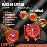 ราคา Orton พัดลมดูด-เป่า พัดลมท่อ พัดลมถังกลม (29466214115)