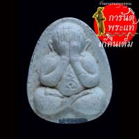 ราคา พระผงปิดตา มหาลาภแข่น้ำมนต์ หลวงพ่อเกษม เขมโก รุ่นพุทธคุณ ปี ๒๕๓๘ (25782482159)