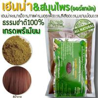 ราคา เฮนน่าย้อมผม​ ธรรมชาติ​100% (150g.) (9712466295)