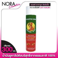 ราคา Kangaroo Brand Eucalyptus Spray น้ำมันยูคาลิปตัส สเปรย์ ตรา จิงโจ้ [300 ml.] สเปรย์ปรับอากาศ (29709646388)