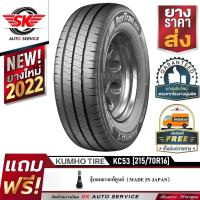 ราคา KUMHO ยางรถยนต์ 215/70R16 ( กระบะล้อขอบ 16 ) รุ่น PORTRAN KC53 1 เส้น (ใหม่กริ๊ปปี2022) (4382909832)