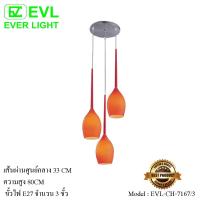 ราคา EVL โคมระย้า โคมไฟช่อ โคมไฟห้อย E27 จำนวน 3 ขั้ว (4531692340)