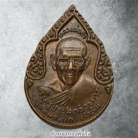 ราคา เหรียญหลวงพ่อคำ วัดหนองแก อ.หัวหิน จ.ประจวบคีรีขันธ์ ปี 2530 (28269700959)