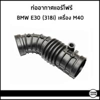 ราคา BMW ท่ออากาศ ท่อแอร์โฟร์ บีเอ็มดับบิว E30 318i เครื่อง 1.8 ( M40 ) / 13711709754 (24657764450)