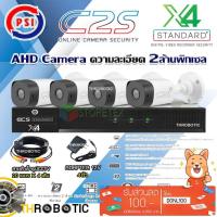 ราคา ชุดกล้องวงจรปิด PSI AHD Camera รุ่น C2S (4ต้ว) + DVR PSI รุ่น X4 +สายสำเร็จรูปCCTV 20ม.x4 แถมADAPTER 4ตัว ไม่มีharddisk (5343218481)
