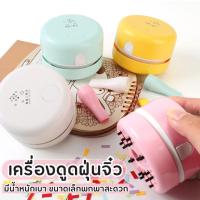 ราคา เครื่องดูดฝุ่นจิ๋ว ไร้สาย พกพาในรถยนต์ ทำความสะอาดโต๊ะนักเรียน ยางลบ ฝุ่น แบบพกพา (25129860029)