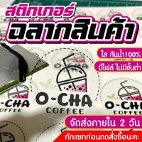 ราคา สติกเกอร์ PPใส กันน้ำ สติกเกอร์ไดคัทพร้อมใช้ ฉลากสินค้ากันน้ำ ส่งเร็ว ราคาถูก ขนาดA3+ (25489662555)