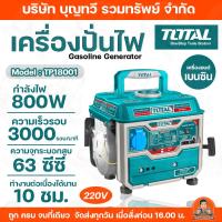 ราคา Total เครื่องปั่นไฟเบนซิน 800w เครื่องยนต์ 2 จังหวะ รุ่น TP18001 ( Gasoline Generator ) ไฟ220โวลต์ (26051702969)