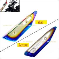 ราคา (B) กันร้อนท่อ ไทเท/เงิน สำหรับ ปลายท่อ เวฟ125i ปลาวาฬ (ปี 2012-2017) (กันร้อน ปลาวาฬ ไทเท/เงิน) (10825535789)