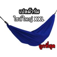 ราคา เปลผ้าร่ม เปลสนาม เปลญวน เปลทหาร (20302889057)