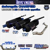 ราคา ท่อผ่าชาญสปีด หลีด lead125 4วาวล์ กุญแจรีโมท CHANSPEED ป้ายนูนล่าสุด คอเลสสปริง25-38 จุกไดร์สีไทเท (28119497854)