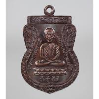 ราคา เหรียญ เสมา หลวงพ่อทวด วัดช้างให้ จ.ปัตตานี รุ่น ใต้ร่มเย็น 2526 เนื้อทองแดงรมดำ (23451360646)