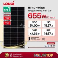 ราคา แผงโซล่าเซลล์ LONGi 655w N-type Mono Half Cell มีประกันแผงเสียหายระหว่างจัดส่ง [จัดส่งฟรีทั่วประเทศ*] (29742903249)