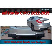 ราคา สเกิร์ตหน้า CIVIC 2012 2013 2014 2015 ลิ้นหลัง ทรง Es-Sport พลาสติก ABS งานดิบ ไม่ทำสี (41973625497)