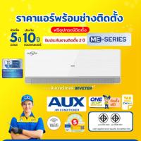 ราคา AUX แอร์ INVERTER รุ่น ME Series ระบบอินเวอร์เตอร์ (ส่งฟรีพร้อมช่างติดตั้ง) (27124733224)