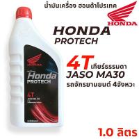 ราคา น้ำมันเครื่อง 4T JASO MA30 1ลิตร HONDAฝาแดง สำหรับรถจักรยานยนต์4จังหวะ (27528959161)