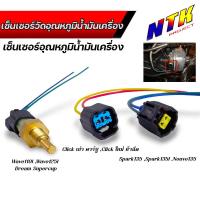 ราคา ปลั๊กเซ็นเซอร์อุณหภูมิน้ำมันเครื่อง dream supercup wave110i wave125i spark135 nouvo click ปลั๊กเซ็นเซอร์อุณหภูมิ (40963852312)