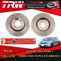 ราคา TRW จานเบรค (หน้า-หลัง) HONDA CIVIC FD,Civic FB 2.0 ปี 2006-2012 ฮอนด้า ซีวิค นางฟ้า เอฟดี เอฟบี จานดิสเบรค จานเบรก (24004657717)