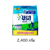 ราคา บรีสเอกเซล ผงซักฟอกแอคทีฟเฟรช 2,400 กรัม (48350781146)