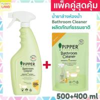 ราคา แพคคู่สุดคุ้ม Pipper Standard น้ำยาล้างห้องน้ำ ทำความสะอาดสุขภัณฑ์ พิพเพอร์ สแตนดาร์ด Bathroom Cleaner ขวดสเปรย์+ถุงเติม (13776011887)