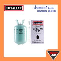 ราคา TOTALINE น้ำยาแอร์ R22 ถังใหญ่ ขนาดบรรจุ 13.6 kg. (42256220504)
