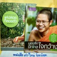 ราคา หนังสือธรรมะ โดย ว วชิรเมธี จำนวน 2 เล่ม (5033364073)